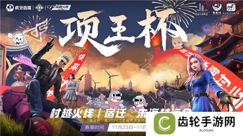 “项王杯”暨2024江苏省虎牙村运会CF手游报名火热，全民电竞热潮即将引爆
