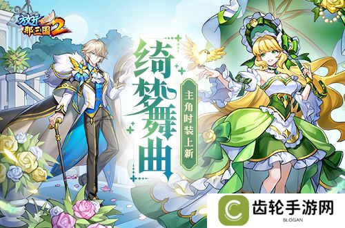 《放开那三国2》绮梦舞曲主角时装上线