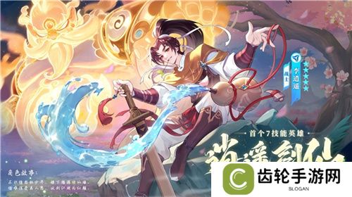 逍遥仙剑情，闪烁再相聚！「闪烁之光×仙剑奇侠传」联动版本重磅来袭