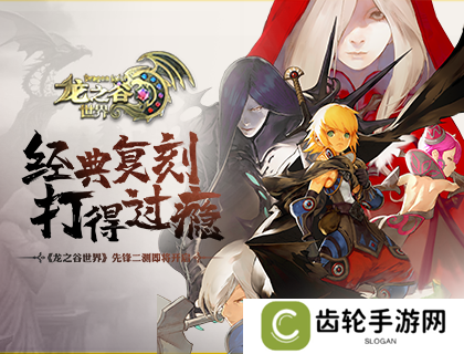 准备回谷了吗？《龙之谷世界》先锋二测即将开启