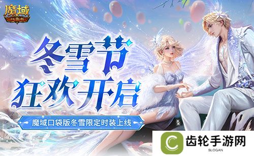 冬雪节狂欢！魔域口袋版12月冬雪限定时装上线