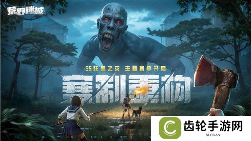 《荒野迷城》「狂兽之灾」赛季全新玩法！狂兽出没，灾难再临！