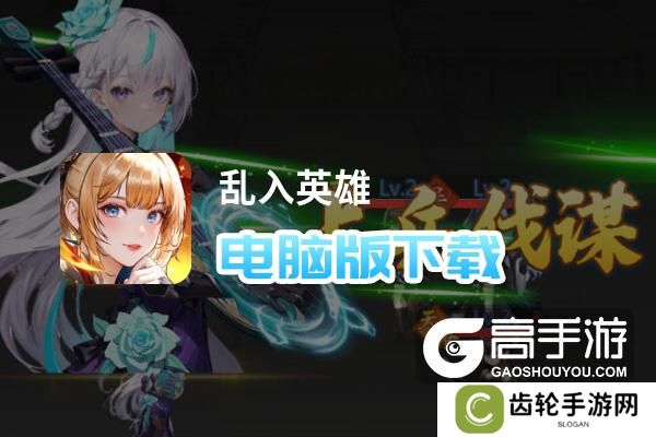 乱入英雄电脑版下载 横向测评：电脑玩乱入英雄模拟器推荐