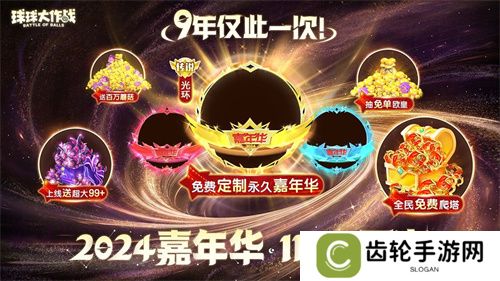 《球球大作战》2024嘉年华今日开启！6亿定制嘉年华免费送