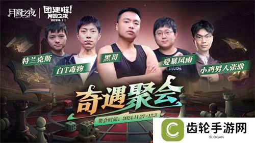 《月圆之夜》七日团建S5奇遇之战，三十二名主播月圆重聚