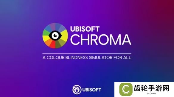 育碧开源其无障碍辅助工具Chroma!可模拟色盲人士滤镜