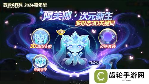 《球球大作战》2024嘉年华今日开启！6亿定制嘉年华免费送