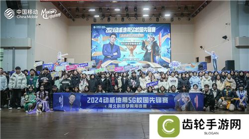 激战落幕 2024动感地带5G校园先锋赛河北赛区河北科技学院三强决出