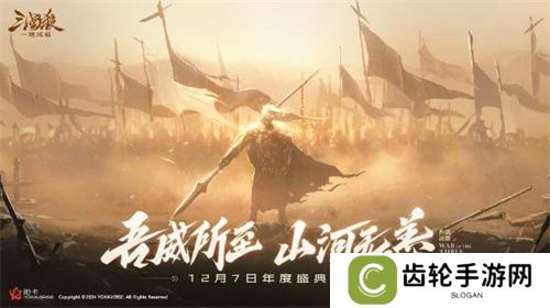 《三国杀：一将成名》2024年度盛典倒计时！12月7日双倍返利限时开启！