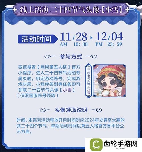 一夜霜风，满路琼瑶《第五人格》二十四节气演绎录-【小雪】篇线下活动回顾