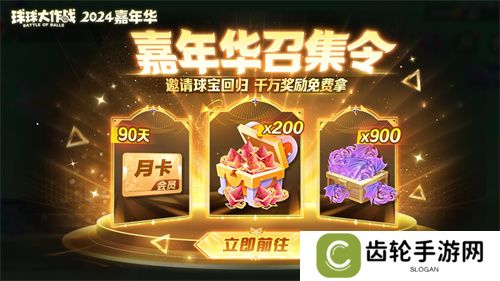 《球球大作战》2024嘉年华今日开启！6亿定制嘉年华免费送