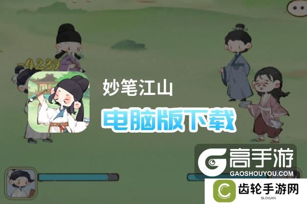 妙笔江山电脑版