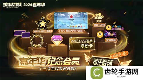 《球球大作战》2024嘉年华今日开启！6亿定制嘉年华免费送