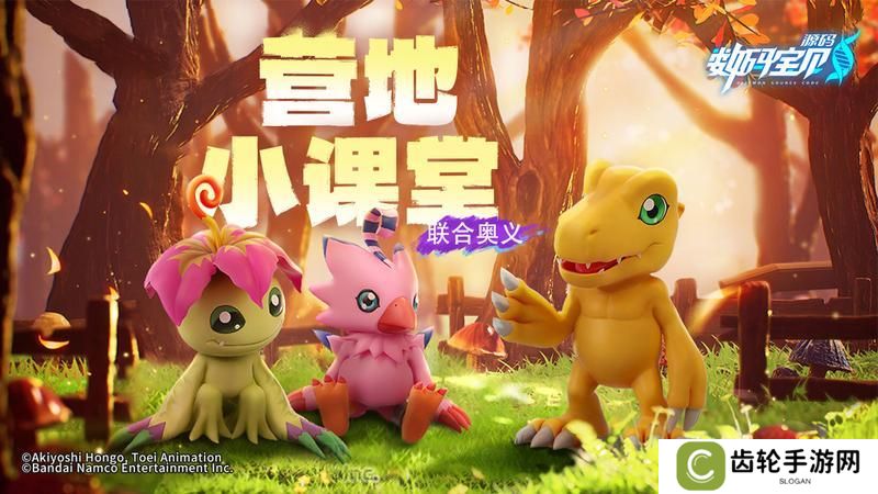 《数码宝贝：源码》营地小课堂-联合奥义