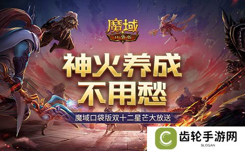 神火养成不用愁！魔域口袋版双十二星芒大放送