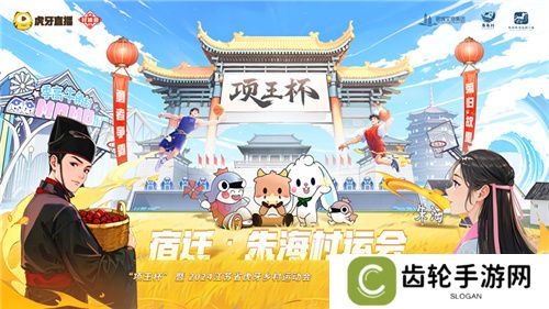 “项王杯”暨2024江苏省虎牙村运会CF手游报名火热，全民电竞热潮即将引爆