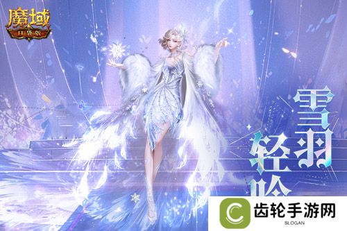 冬雪节狂欢！魔域口袋版12月冬雪限定时装上线