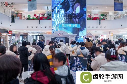一夜霜风，满路琼瑶《第五人格》二十四节气演绎录-【小雪】篇线下活动回顾