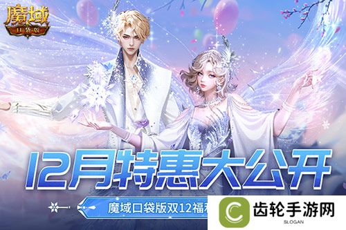 12月还有特惠？魔域口袋版双12福利狂欢