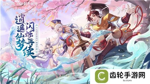 逍遥仙剑情，闪烁再相聚！闪烁之光×仙剑奇侠传联动版本重磅来袭