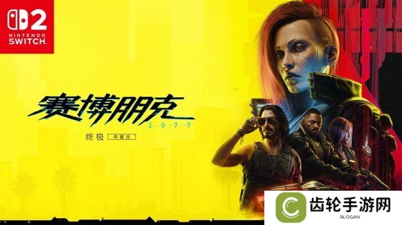 CDPR：Switch2版《赛博朋克2077》不是七周暴力移植！