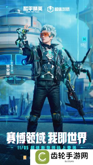 迈向超体新宇宙！《和平精英》超体对抗2.0全面上线