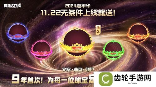 9年首次！《球球大作战》2024嘉年华发放6亿定制光环