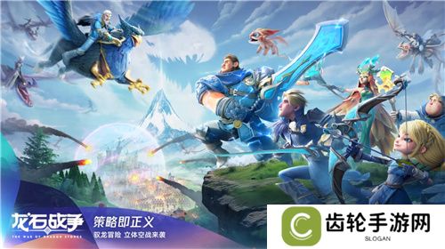 首款沙盘塔防策略手游《龙石战争》开启付费测试，SLG算是被它玩明白了！