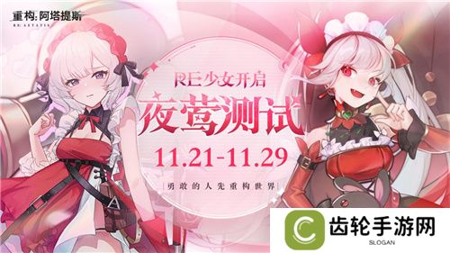 《重构：阿塔提斯》11月21日“夜莺测试”震撼RE启，B站虚拟偶像Hanser首度联动登场！