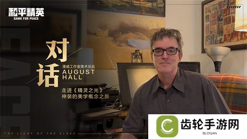 和平精英跨界巨献：携手前漫威艺术家AUGUST HALL共绘精灵之光