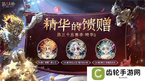 终场演出《第五人格》第三十五赛季·精华3正式上线！