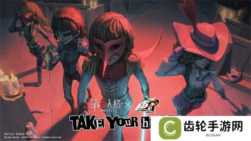 第五人格×女神异闻录5皇家版联动第二弹上线！