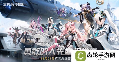 《重构：阿塔提斯》11月21日“夜莺测试”震撼RE启，B站虚拟偶像Hanser首度联动登场！