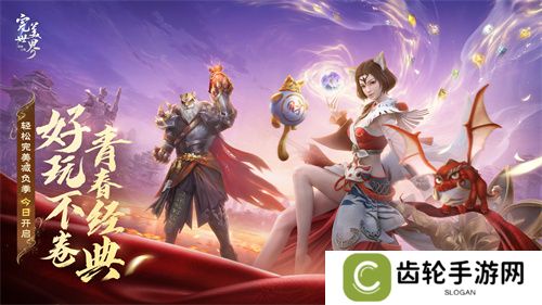 情怀不累才好玩！《完美世界：诸神之战》轻松减负季今日开启