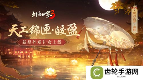 玉树银花，四海锦市！《剑侠世界3》冬日新品来袭！
