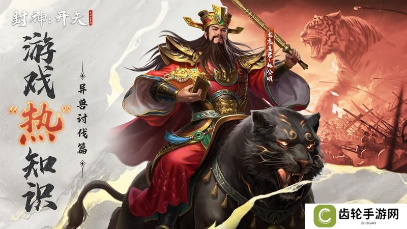《封神开天》“热”知识介绍-异兽