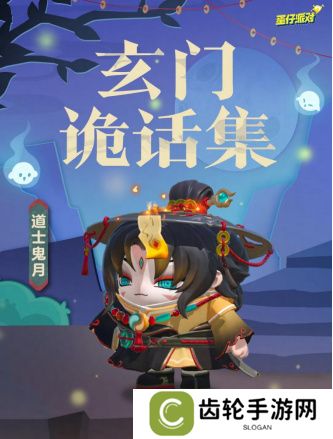 《蛋仔派对》双11多重折扣诚意来袭，全新外观“道士鬼月”上线！