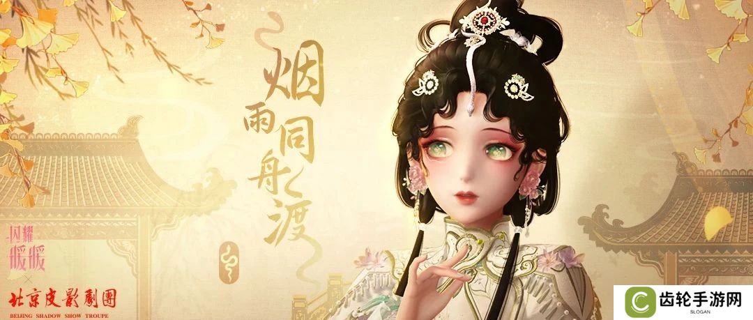 《闪耀暖暖》×北京皮影剧团联动活动开启 “旧神梦魇·星渚之望”复刻活动来袭