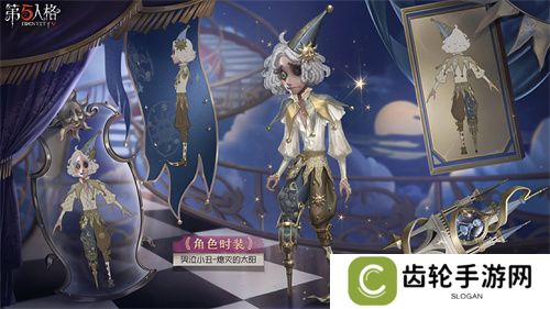 终场演出《第五人格》第三十五赛季·精华3正式上线！