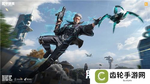 迈向超体新宇宙！《和平精英》超体对抗2.0全面上线