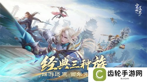 情怀不累才好玩！《完美世界：诸神之战》轻松减负季今日开启