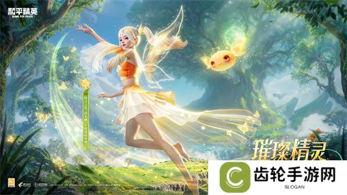 和平精英首个变色神装“精灵之光”上线，林允引领秋末炫彩风潮！