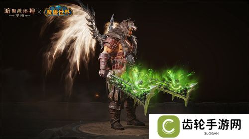 传奇橙武！《暗黑破坏神：不朽》×《魔兽世界》联动典藏版【灰烬使者】武器皮肤亮相