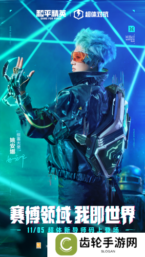 迈向超体新宇宙！《和平精英》超体对抗2.0全面上线