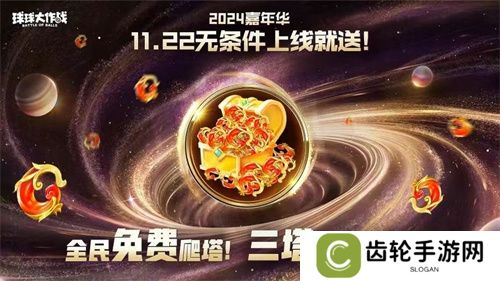 9年首次！《球球大作战》2024嘉年华发放6亿定制光环