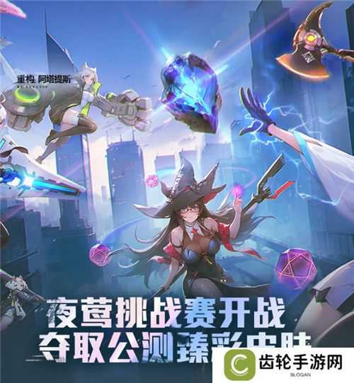 《重构：阿塔提斯》11月21日“夜莺测试”震撼RE启，B站虚拟偶像Hanser首度联动登场！