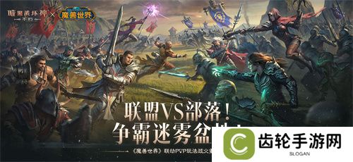 为了艾泽拉斯！《暗黑破坏神：不朽》×《魔兽世界》今日开启全球联动