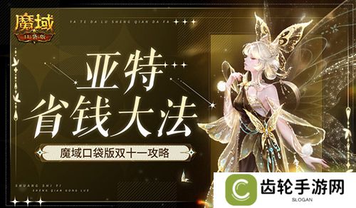 在亚特这么买最省！魔域口袋版双十一攻略