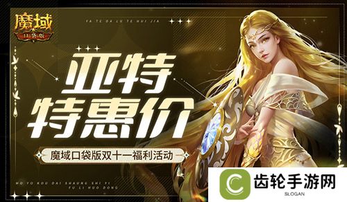 亚特特惠价！魔域口袋版双十一福利活动