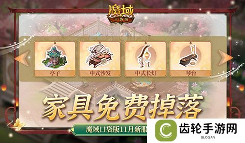家具免费掉落！魔域口袋版家园系统这么玩